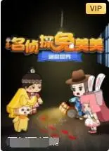 《迷你世界：名侦探兔美美》：当像素世界遇上烧脑推理，萌翻你的侦探心！