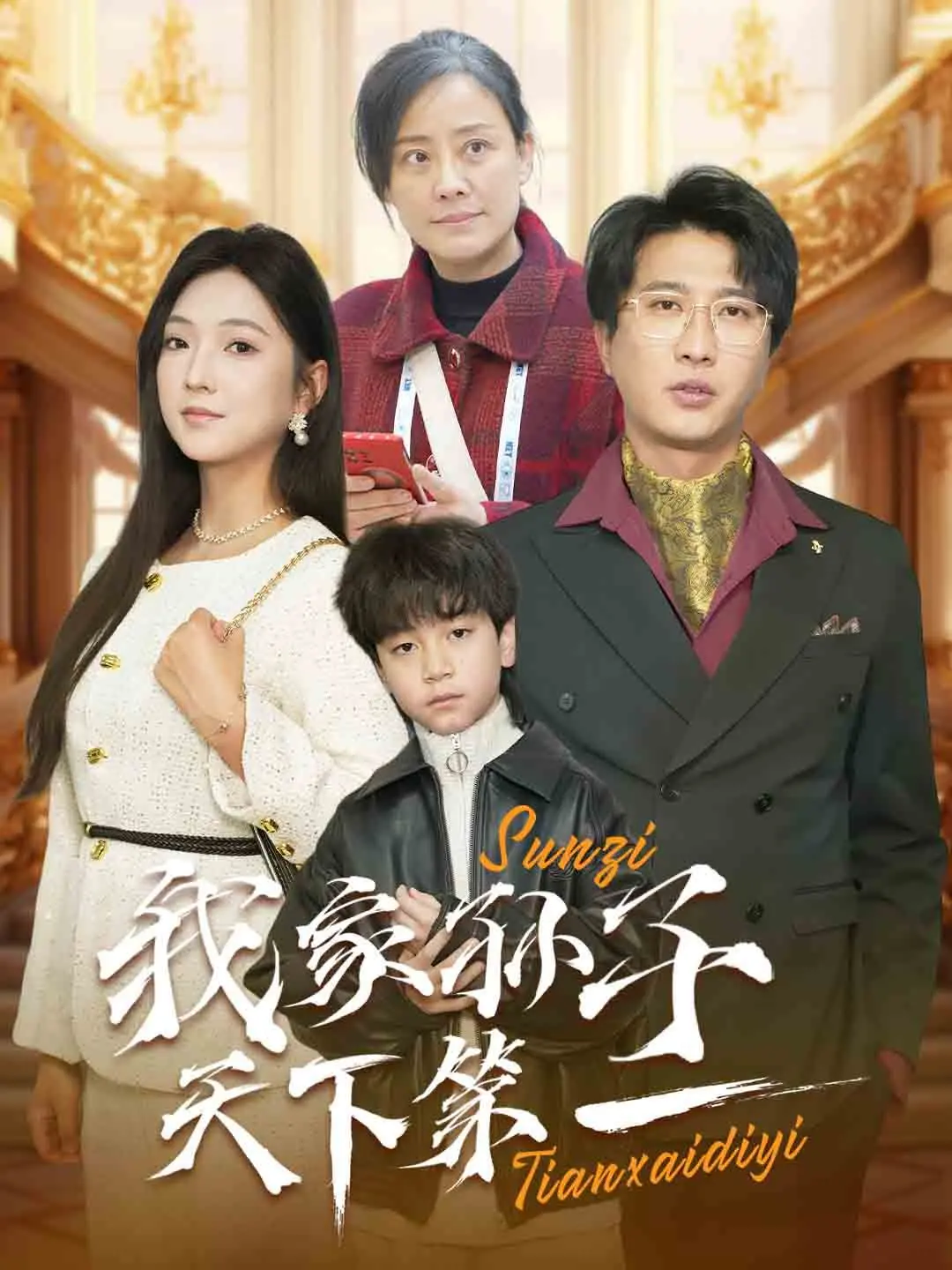 《我家孙子天下第一》：爆笑来袭！看潮酷爷奶如何花式宠孙，萌翻全场！