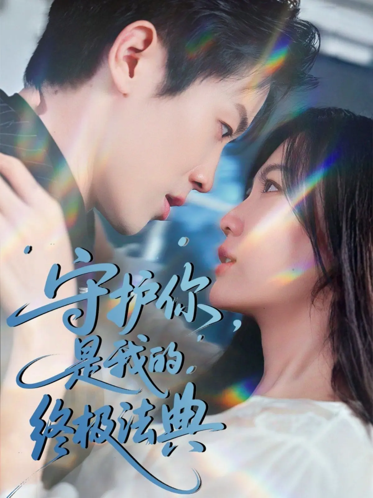 《守护你是我的终极法典》：霸道总裁爱上我？甜宠剧背后的真相揭秘！