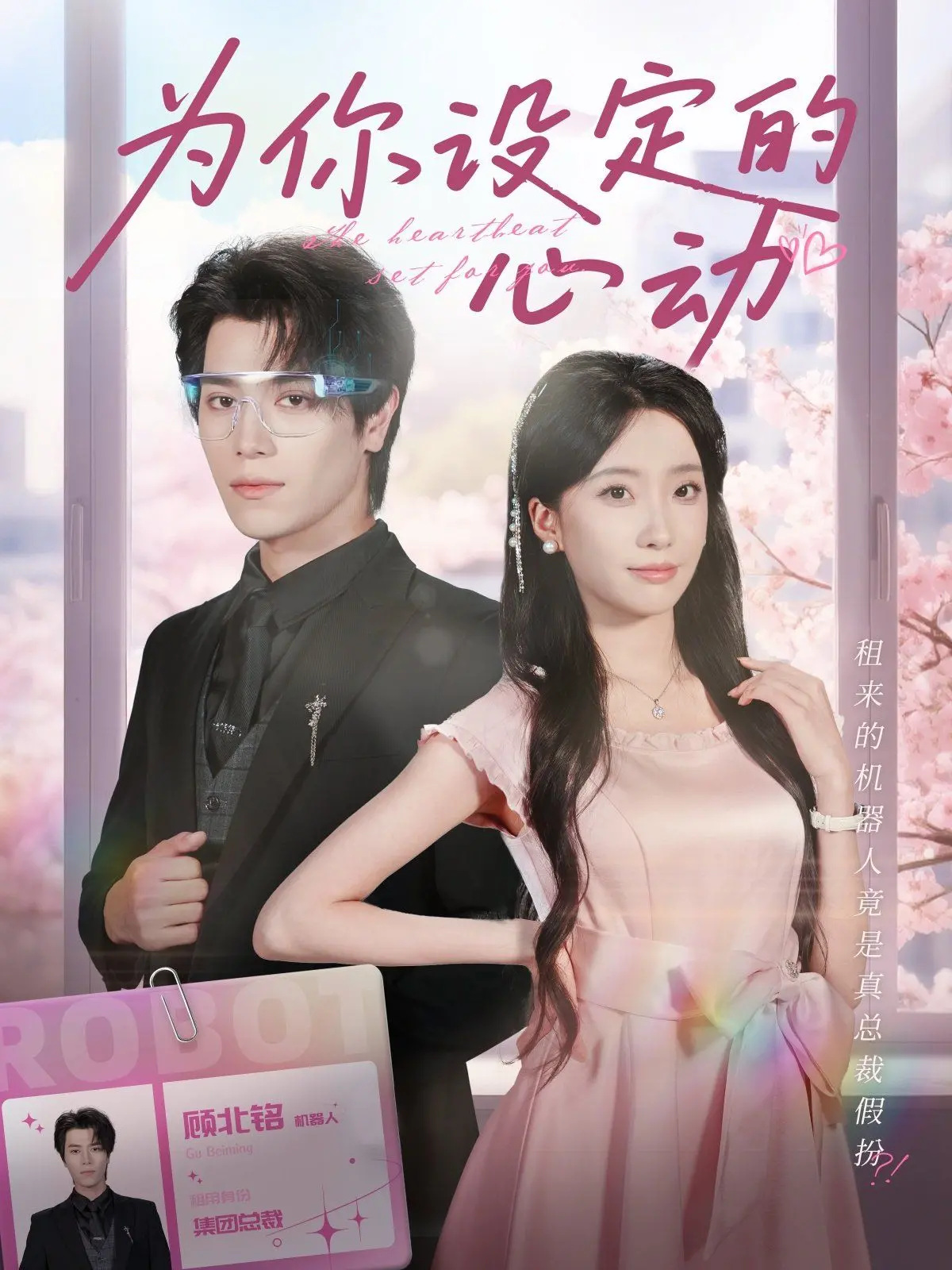 《为你设定的心动》：AI 恋爱真的靠谱？东北味儿爱情喜剧，笑到头掉！