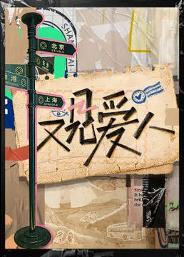 《又见爱人》：离婚后的爱情二次方，这一次，我们能否解开情感死结？