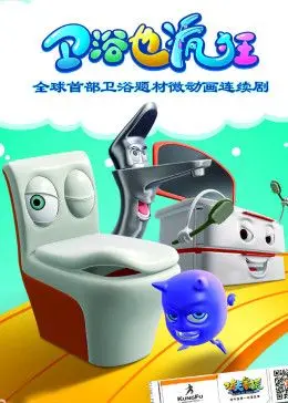 卫浴也疯狂的搞笑日常：一部家庭喜剧如何让你笑不停