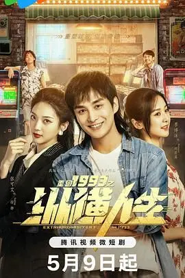 《重回1993之纵横人生》：梦回90年代，看小人物如何逆袭，书写属于自己的传奇！