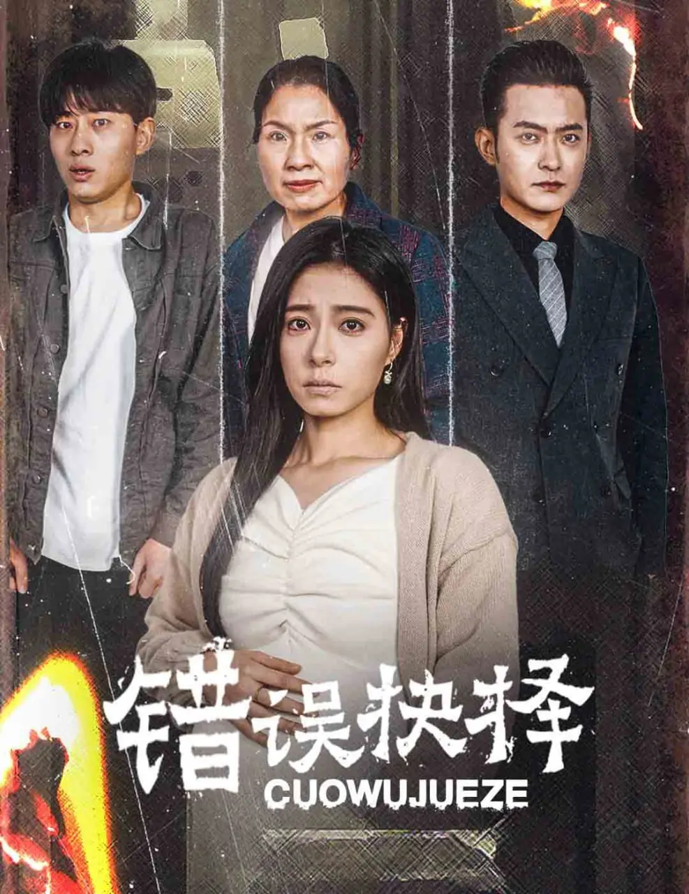 《错误的抉择（绝情母子之圆谎）》：当谎言编织成网，亲情该何去何从？