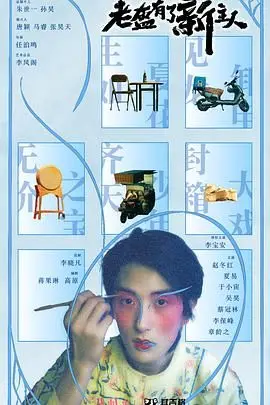 《老盔有了新主人》：爆笑演绎“爱情选择题”，谁将赢得芳心？