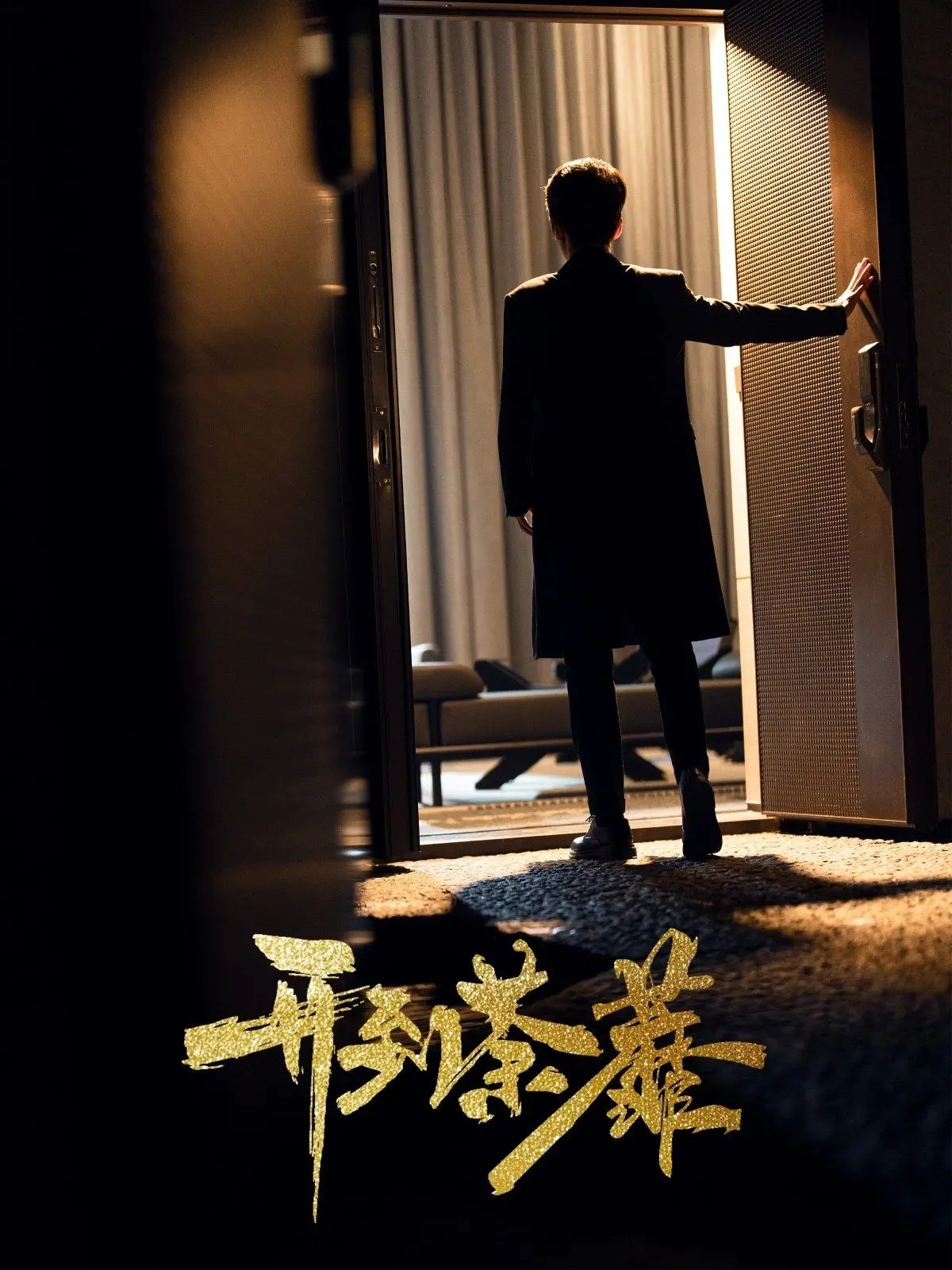 《开到荼靡》：迷幻、颓废、绝望？还是在绝境中寻找希望的救赎之旅？