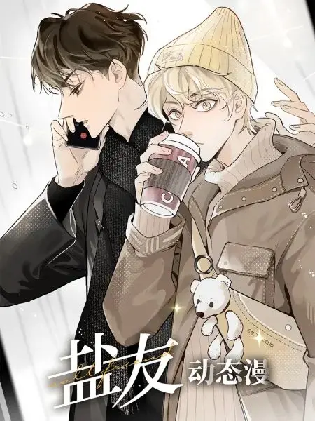 《盐友 动态漫画》：磕糖必备！爆笑又治愈的另类爱情故事，齁甜齁甜！