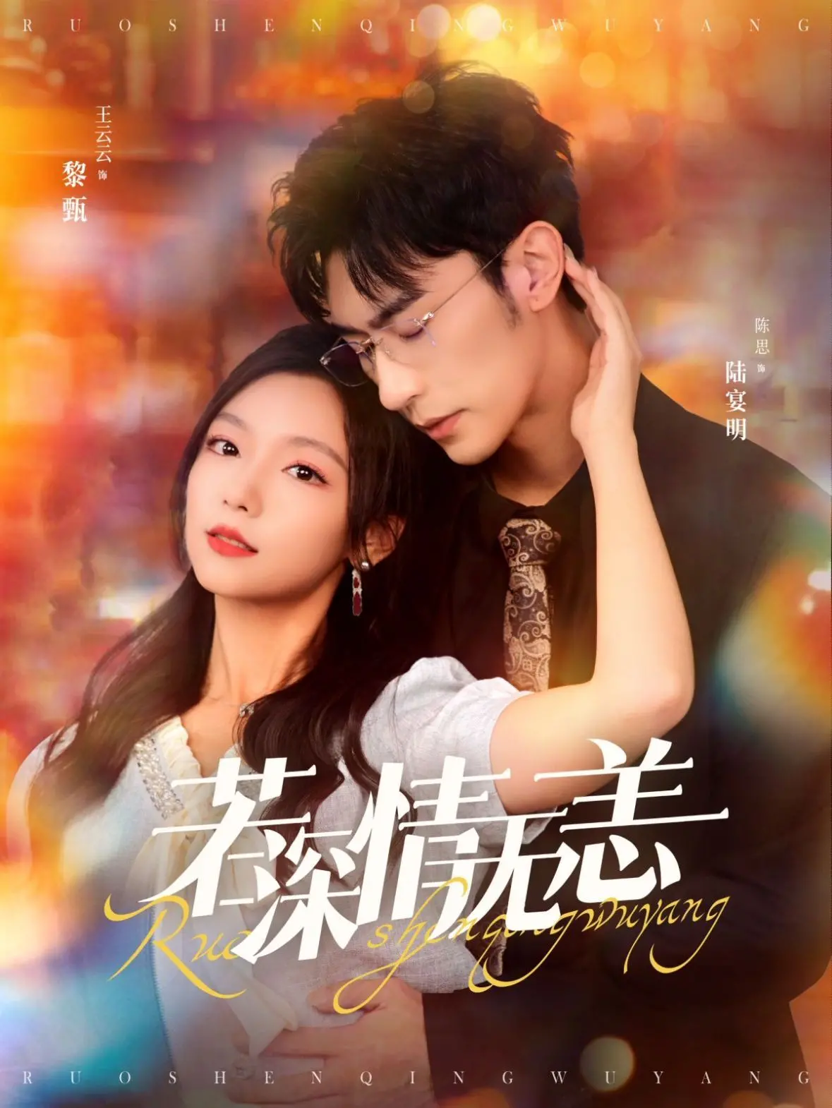 《若深情无恙》：虐恋情深，看男女主如何跨越重重阻碍，守护彼此的爱情？