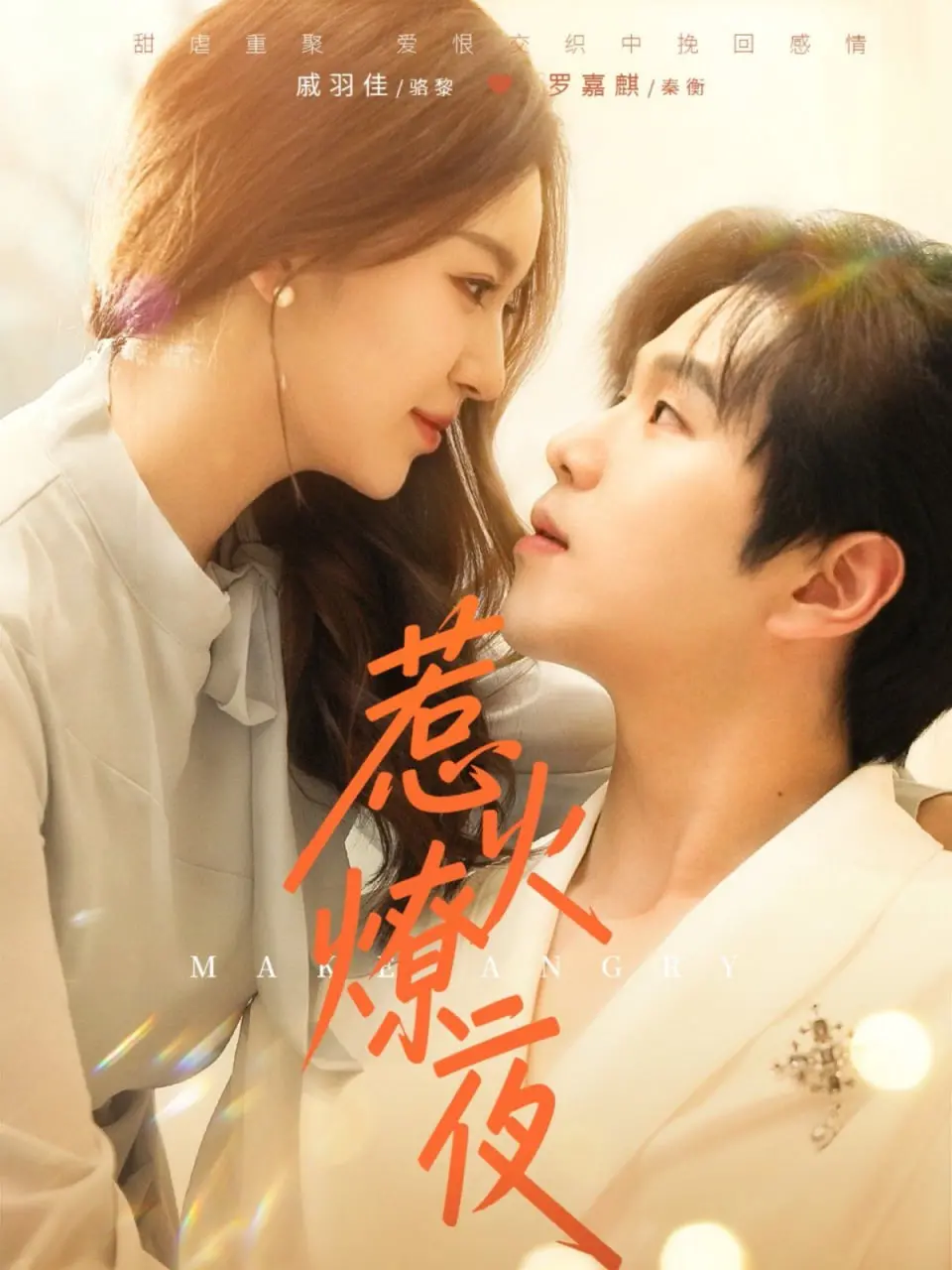 《惹火燎夜》：暗夜禁忌之恋，点燃你沉寂的激情！