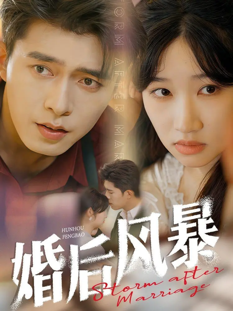 《婚后风暴》：当激情褪去，婚姻只剩一地鸡毛？戳破婚姻真相！