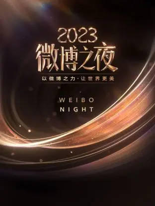 《微博之夜2023》：星光熠熠，年度热点事件与流量明星的盛大狂欢！
