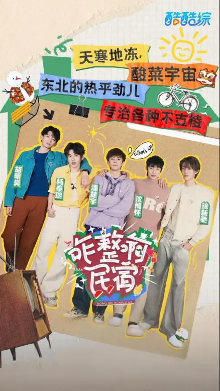 爆笑来袭！《咋整啊民宿》：乡村民宿里的乌龙大作战，让你笑出腹肌！