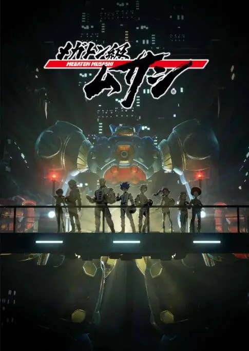 《百万吨级武藏》：机甲燃魂，末世逆袭！一场关于生存与希望的史诗级战斗！