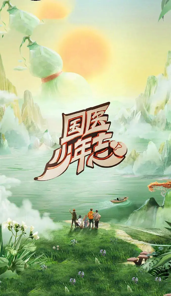 《国医少年志 第二季》：悬壶济世，医者仁心！看少年国医如何传承中华医术