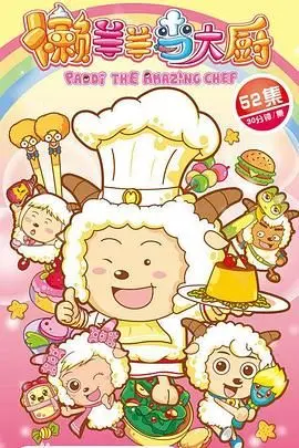 《懒羊羊当大厨》：美食与友谊的奇妙冒险，喜羊羊系列全新篇章！