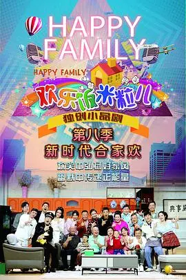 《欢乐饭米粒儿第八季》：东北家庭爆笑升级，笑点密集到停不下来！