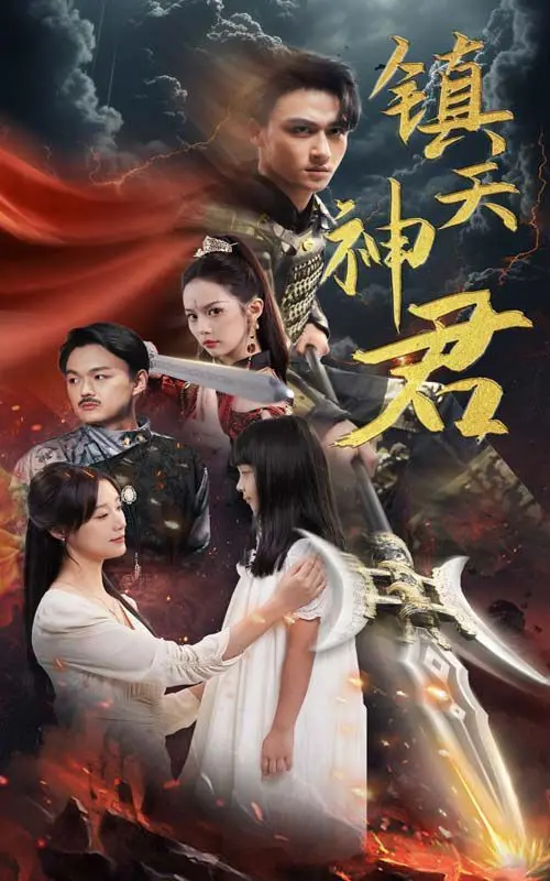 《镇天神君》：神君陨落，看落魄英雄如何逆袭，重铸辉煌！
