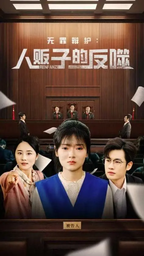 《无罪辩护人贩子的反噬》：当正义的天平倾斜，谁来守护最后的底线？