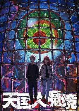 《天国大魔境》：末日废土下的绝望与希望，一场寻找真相的残酷之旅！