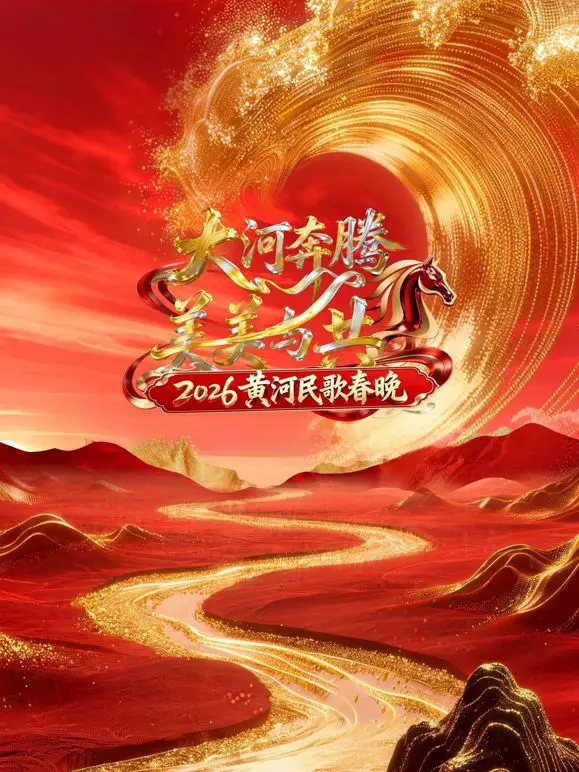 《2026黄河民歌春晚》：时代的回响，文化的传承，一场视听盛宴的深度解读！