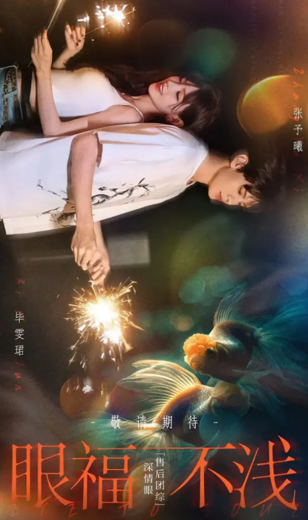 《眼福不浅》：前方高能预警！颜值爆表，剧情逗趣，拯救你的不开心！