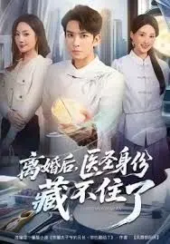 《离婚后，医圣身份藏不住了》：前妻后悔？看医圣如何逆袭人生巅峰！