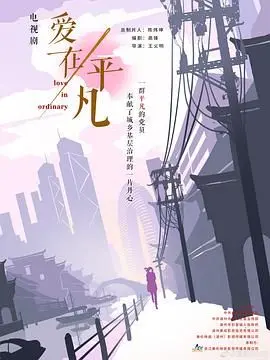 《爱在平凡》影评：赵丽颖林更新的烟火爱情，平凡中的感动与治愈