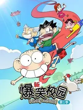 《新爆笑校园第一季》：青春回忆杀！承包你一周笑点的校园喜剧来袭！