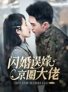 《闪婚误嫁京圈大佬》：先婚后爱的甜蜜陷阱？看灰姑娘如何逆袭京圈，俘获霸总心！