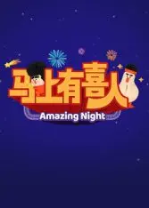 《马上有喜人》：一场突如其来的命运馈赠，关于爱、成长与人生奇遇的温情赞歌