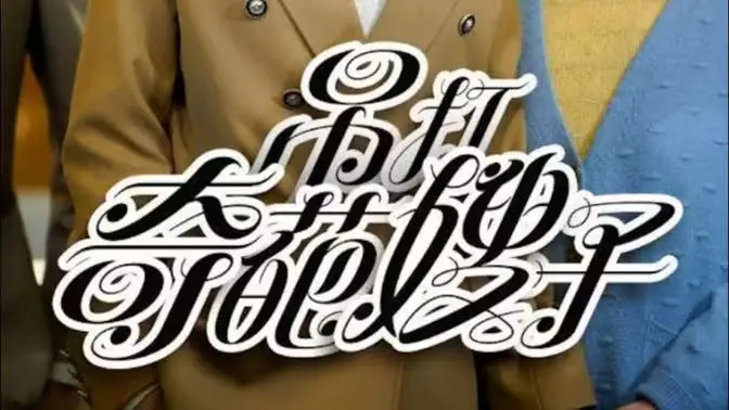 《吊打奇葩嫂子》：国产喜剧新标杆，欢乐解压，敢说敢做真痛快！