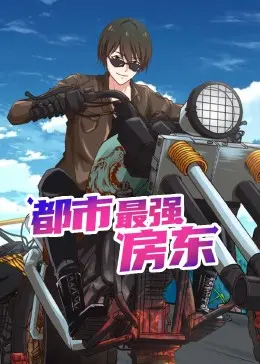 《都市最强房东 动态漫画》：从屌丝逆袭到人生赢家，这剧情燃炸了！