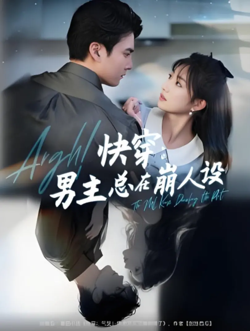 爆笑！快穿男主崩人设图鉴：气哭男主，剧情又崩？这剧有毒！