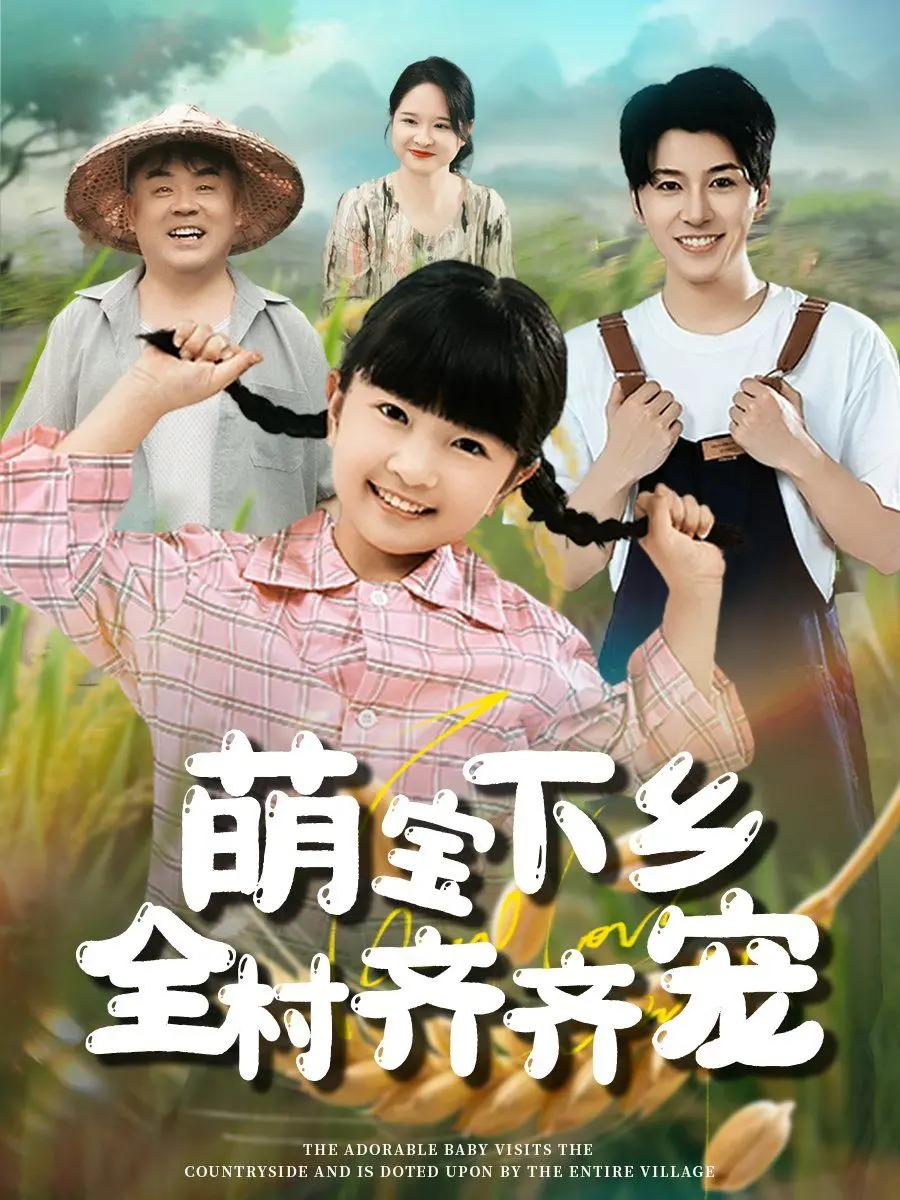 《萌宝下乡全村齐齐宠》：国民级小可爱征服乡村！温情治愈系，让你的心也融化了！