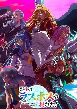 《野生的最终BOSS出现了》：反套路异世界冒险，谁说BOSS就不能当主角？