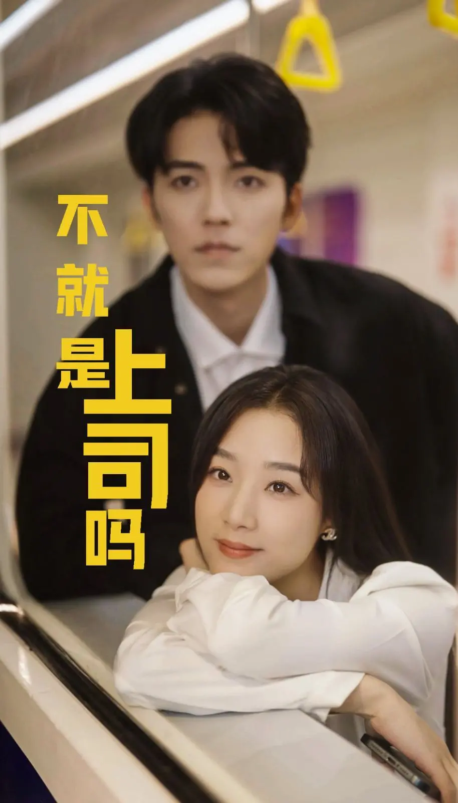 《不就是上司吗》：职场生存指南？职场“坑”人手册？看完笑出腹肌！