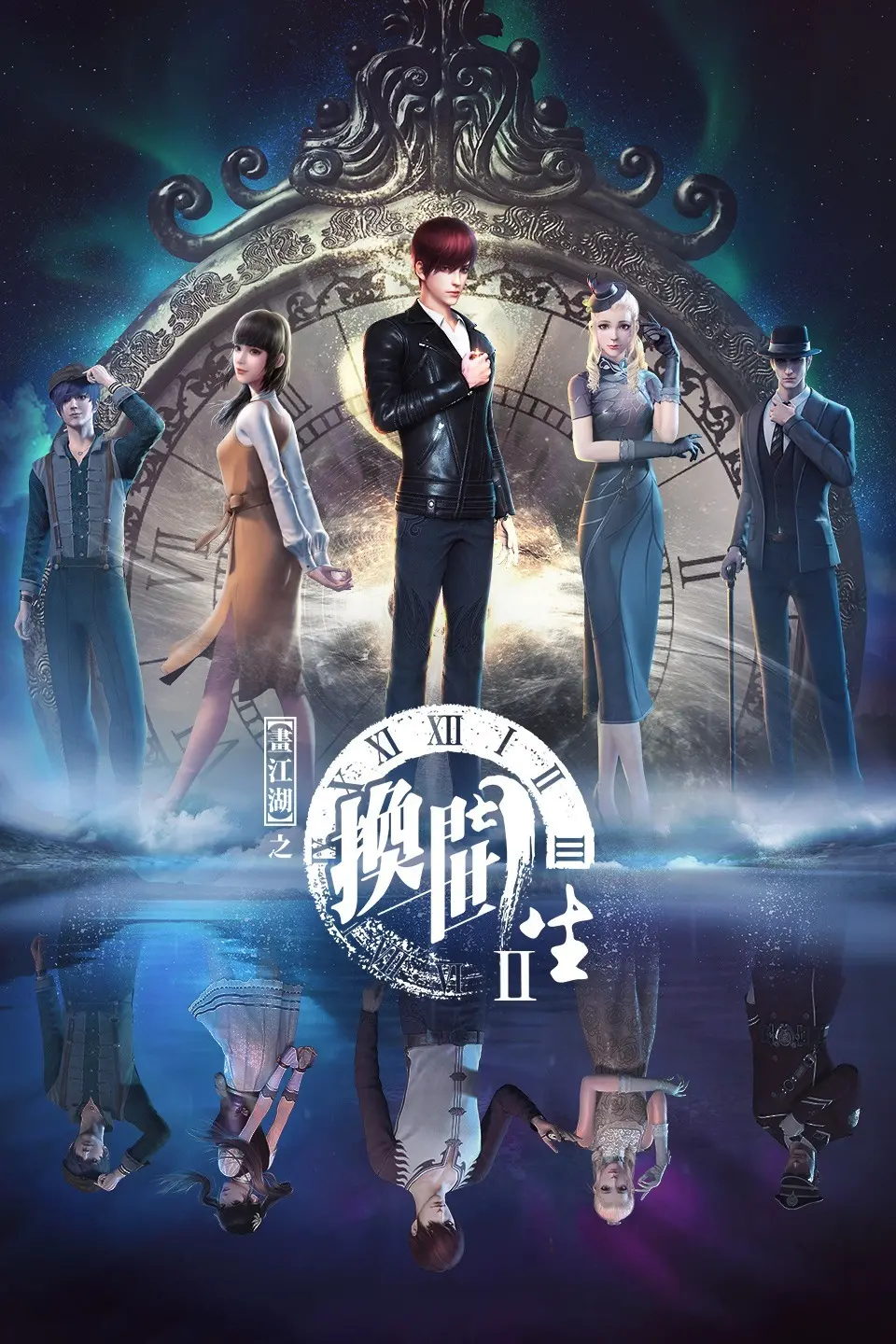 《画江湖之换世门生》第一季：颠覆武侠世界，爱恨情仇交织的换世传奇！