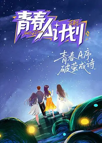 《青春A计划》：热血追梦，友情破墙，关于成长的无限可能！