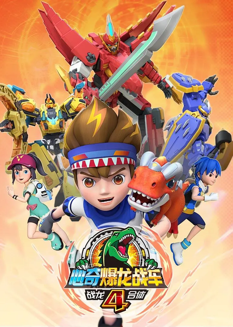 《心奇爆龙战车4之战龙合体》：热血召唤，究极进化！集结最强力量，守护正义的终极之战！
