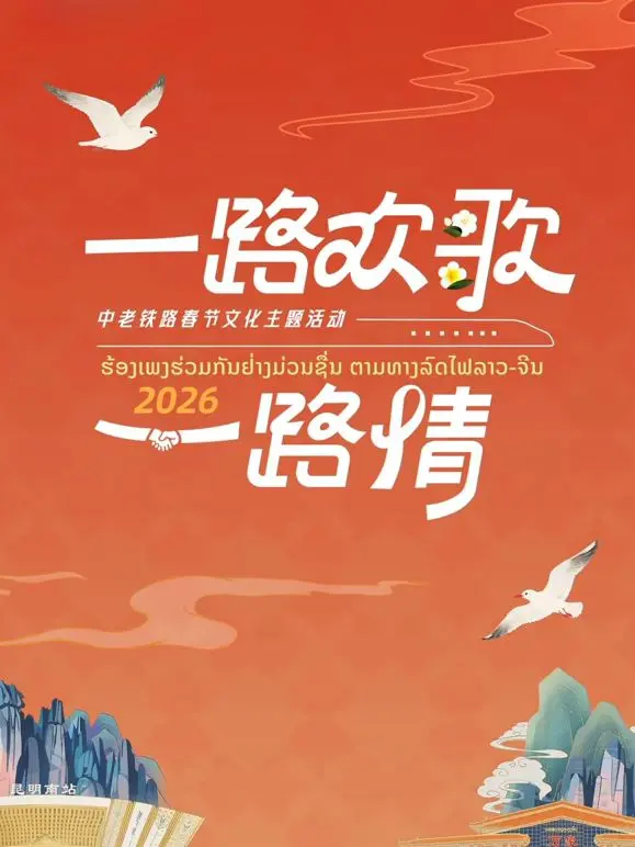 《2026一路欢歌一路情—中老铁路春节》：跨越山海的情感交响，中国速度点亮老挝新篇章