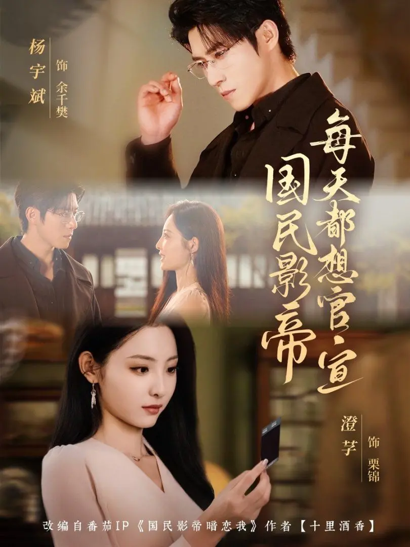 《国民影帝每天都想官宣》：娱乐圈甜宠升级，国民CP解锁心动信号，一起甜蜜暴击！