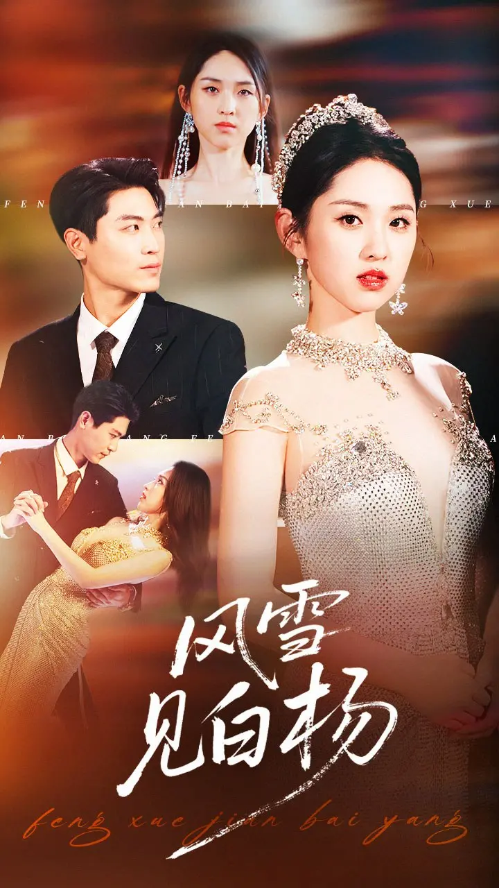 《风雪见白杨》：东北雪景下的史诗情怀，一曲关于坚韧与爱的绝唱