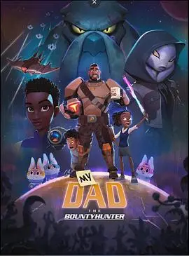《我爸爸是赏金猎人》：硬核父子档，闯荡未知世界！颠覆想象的寻父冒险，热血与温情并存！