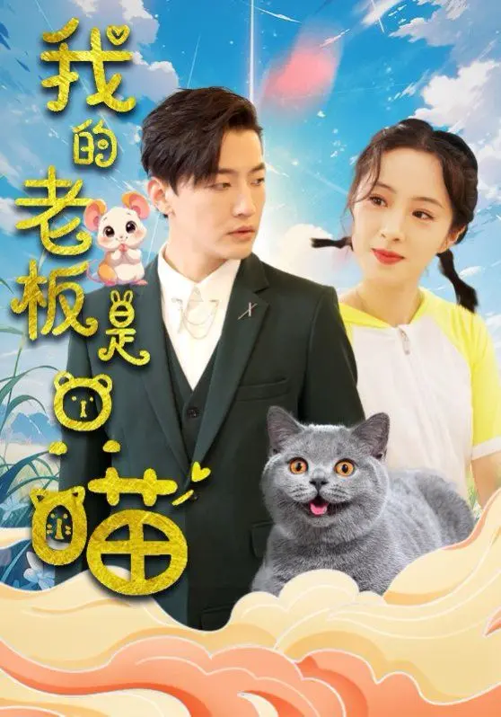 《我的老板是只喵》：当霸总变身猫咪，这 oficina 还有救吗？