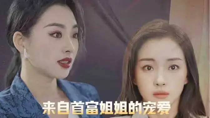 《来自首富姐姐的宠爱》：傲娇大小姐的反差萌，暖心治愈系少女的成长记！