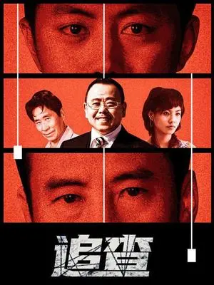 《追查》：悬疑迷雾中的人性博弈，真相究竟隐藏在哪？