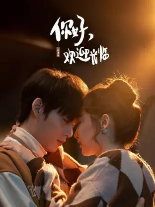 《你好，欢迎光临》：职场群像戏新标杆，平凡人的奋斗史看得我热血沸腾！