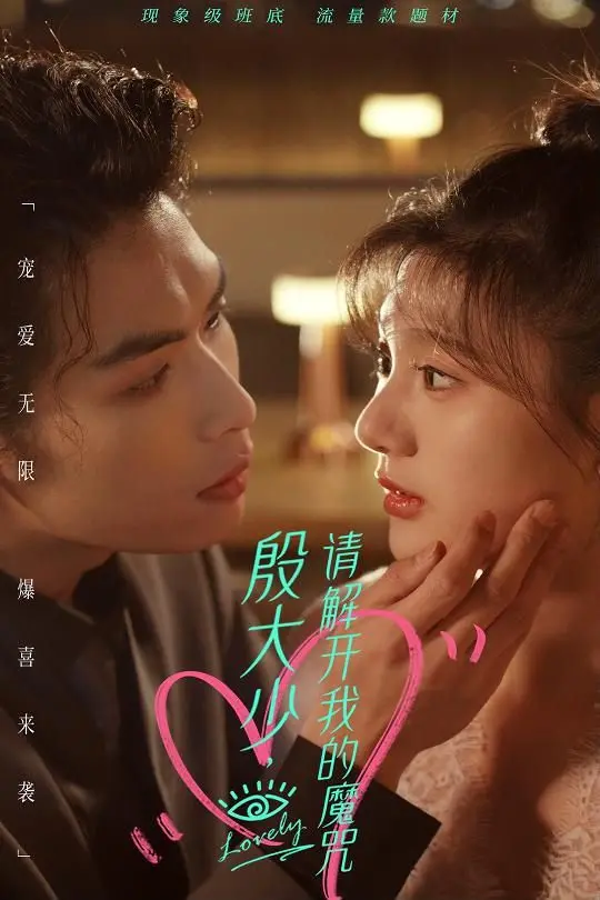 《殷大少，请解开我的魔咒》：当古老诅咒遇上现代爱情，一段奇幻纠葛的宿命之旅