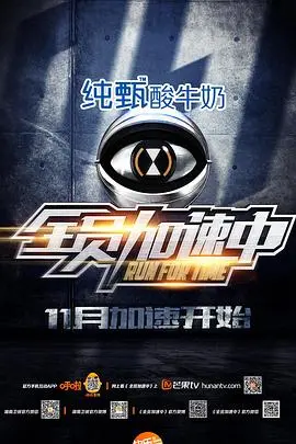 《全员加速中 第一季》：加速挑战，人性考验，逃亡者的狂欢与心碎！