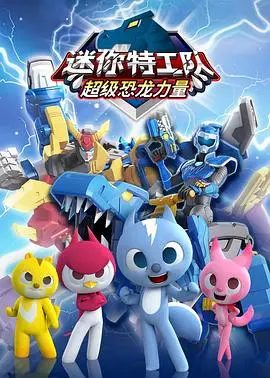 《迷你特工队之超级恐龙力量》：萌娃勇闯恐龙世界，正义与友谊的冒险启航！